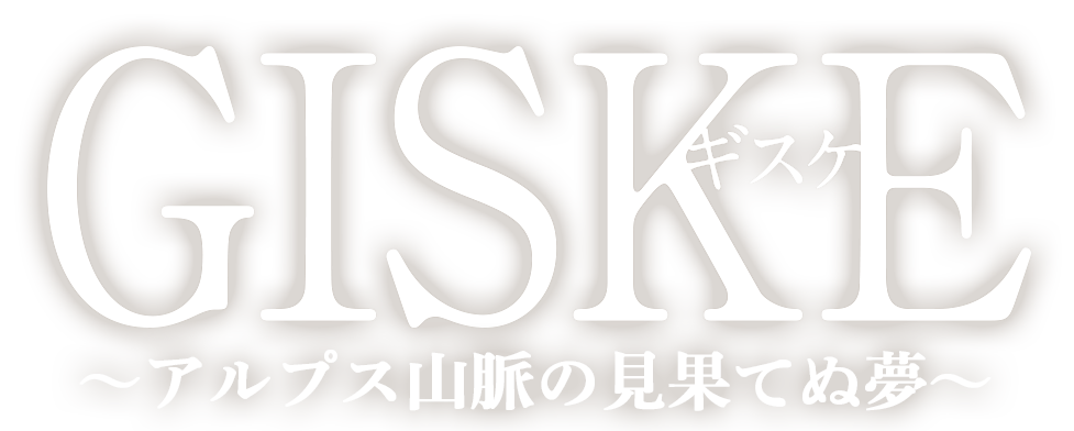 舞台 GISKE ギスケ ～日本、産業革命の英雄～
